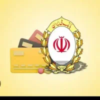 فروش وام مهربانی بانک ملی