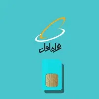 فروش سیمکارت همراه اول قدیم