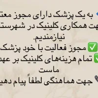 نیازمند همکاری با پزشک