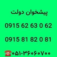 سیمکارتهای ۰۹۱۵رند همراه اول 0915.62.63‌.0.62