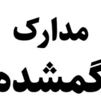 کارت ملی گمشده