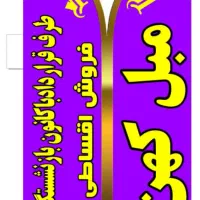 پرچم ساحلی وتابلو|خدمات پیشه و مهارت|اراک, |دیوار