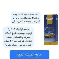 مایع شیشه شو خودرو/شیشه پاکن نانو سان
