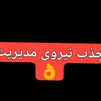 جذب نیروی مدیریت.یا اچار فرانسه