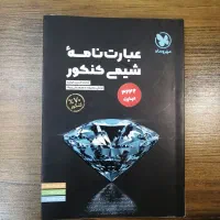 عبارت نامه شیمی کنکور