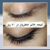 مژه ها و ابروهات رو تقویت و زیبا کن|خدمات آرایشگری و زیبایی|اهواز, گلستان|دیوار