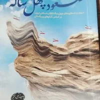 کتاب صعود چهل ساله 1