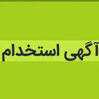 استخدام کارگر ساده روزمزد ساختمانی