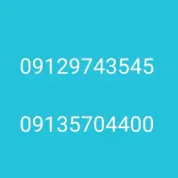 سیمکارت ۰۹۱۲۹۷۴۳۵۴۵و ۰۹۱۳۵۷۰۴۴۰۰