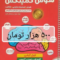 هوش کمپلکس مهروماه ششم به همراه کتابهای دیگر|کتاب و مجله آموزشی|تهران, ترمینال غرب|دیوار