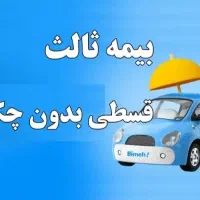 بیمه ثالث و بدنه ، تضمین کف قیمت کل کشور