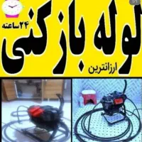 لوله بازکنی فنربرقی چاه فنر زنی*تخفیف ویژه*کل شهر|خدمات پیشه و مهارت|شیراز, زرهی|دیوار