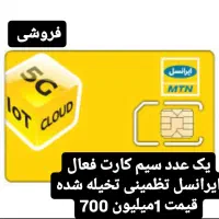 سیم کارت رند فروشی