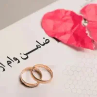 وام ازدواج می خواهیم به صورت شراکتی