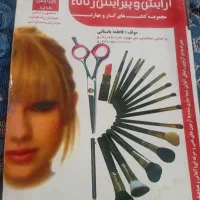 کتاب آرایش و پیرایش زنانه