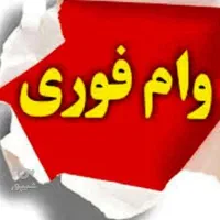فروش وام امتیازی