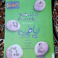 ماجراهای من و دوسام ریاضی|کتاب و مجله آموزشی|قم, صادقی|دیوار