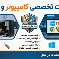 تعمیرات تخصصی کامپیوتر و لپ‌تاپ در محل