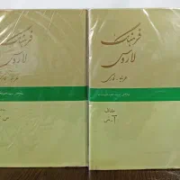 (کتاب دانشگاهی) فرهنگ لاروس، عربی-فارسی