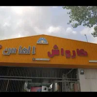 به یک باریستا آقا یا خانم نیازمندیم