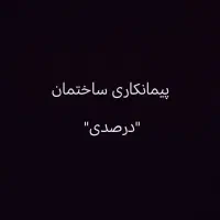 پیمانکاری ساختمان صفر تا صد