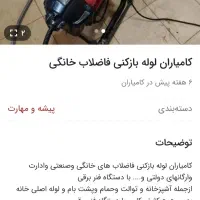 باز کردن فاضلاب تمام سرویس ها با دستگاه فنر برقی|خدمات پیشه و مهارت|کامیاران, |دیوار
