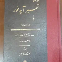 کتاب تفسیر آیه نور و سوره ی واقعه (ملاصدرا)|کتاب و مجله مذهبی|قم, میرزائیه|دیوار