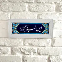 تابلو کاشی این نیز بگذرد