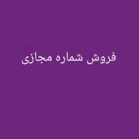 فروش شماره مجازی