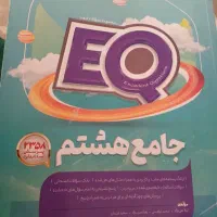 ای کیو جامع هشتم تمیز و سالم