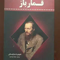 رمان قمارباز داستایوفسکی