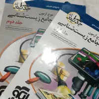 موج آزمون زیست شناسی دو جلدی