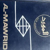 کتاب المورد انگلیسی عربی