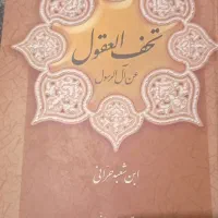 کتاب تحفه العقول