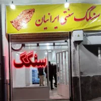 نانوایی سنگکی تجاری برای همه گونه مشاغل