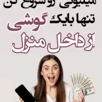 کسب درآمد با گوشی برای عموم|استخدام رایانه و فناوری اطلاعات|قم, سالاریه|دیوار