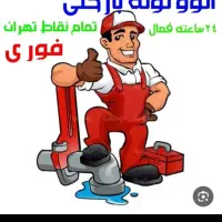 لوله بازکنی +طولابی++تخلیه چاه فنر برقی 100/