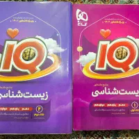 آی کیو زیست شناسی جلد یک و دو