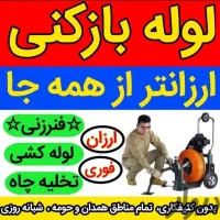 لوله‌بازکنی‌بهارلالجین‌صالح‌آباد‌ روستاها‌۵۰%تخفیف|خدمات پیشه و مهارت|بهار, |دیوار
