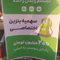 ثبت نام راننداسنپ باپاداش20میلیون در محل شما