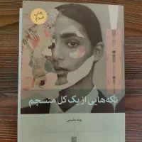 کتاب تکه‌هایی از یک کل منسجم