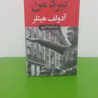 کتاب نبرد من ترجمه فرشته اکبرپور|کتاب و مجله تاریخی|اصفهان, شهریار|دیوار