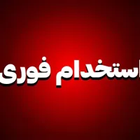 همکار خانم جهت انجام امورات دفتر مهندسی