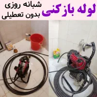 لوله بازکنی عماریاسر بیگدلی محتشم /کل قم/۲۴س