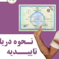 مشاوره مدرک تحصیلی بهمراه ضمانت نامه