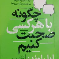 کتاب چگونه با هر کسی صحبت کنیم