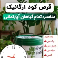 قرص کود اورگانیک|خدمات باغبانی و درختکاری|بندرعباس, |دیوار