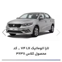 فروش حواله خودرو تارا v4  فروش فوری تحویل یک ماه|خودرو سواری و وانت|قزوین, |دیوار