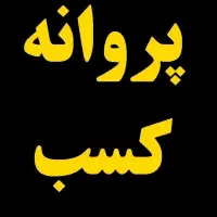 تا 100 درصد + معاف ازمالیات