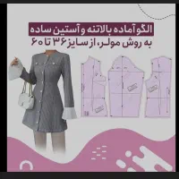 انواع الگوی آماده خیاطی زنانه